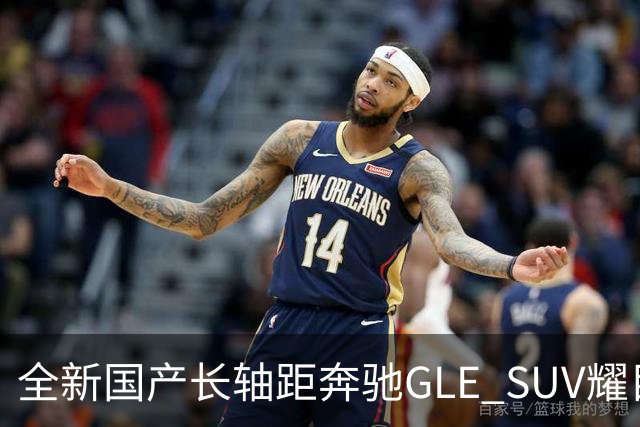 全新国产长轴距奔驰GLE SUV耀目登场 BBA豪华SUV竞争决战来临