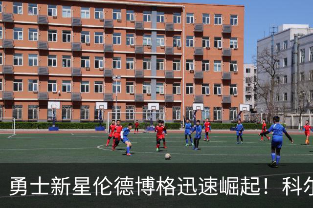 勇士新星伦德博格迅速崛起！科尔赋权期待无限潜力，库里称赞全能表现