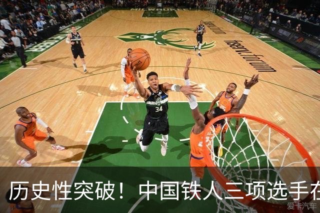 历史性突破！中国铁人三项选手在世界杯赛场显辉煌成就