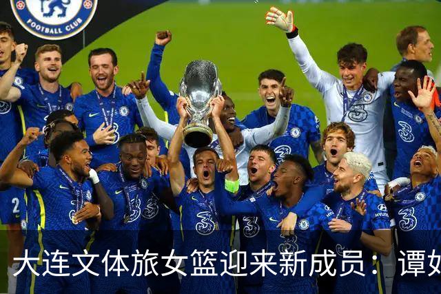 大连文体旅女篮迎来新成员：谭如梦正式加盟！