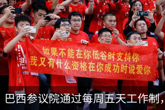 巴西参议院通过每周五天工作制，卢拉迎来重磅胜利