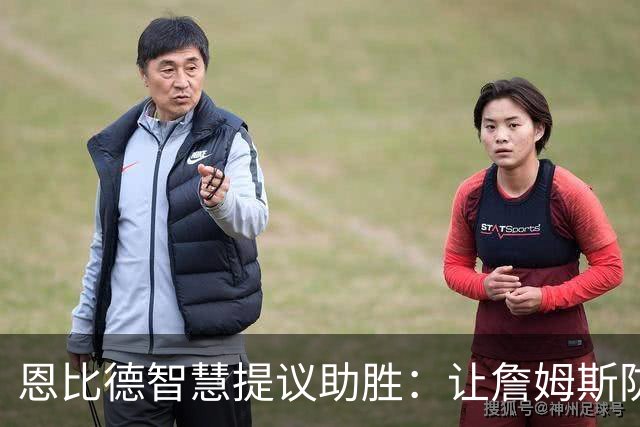 恩比德智慧提议助胜：让詹姆斯防守唐斯，效果立竿见影