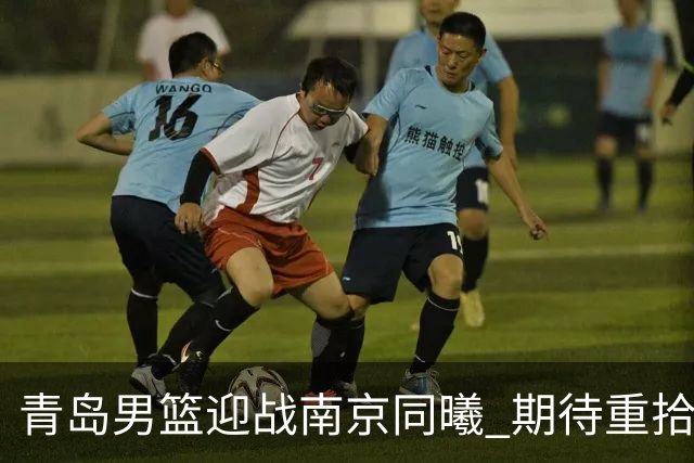 青岛男篮迎战南京同曦 期待重拾胜利的节奏